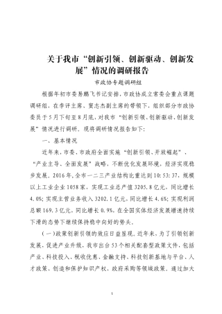 调研报告：关于我市“创新引领、创新驱动、创新发展”情况的调研报告.doc