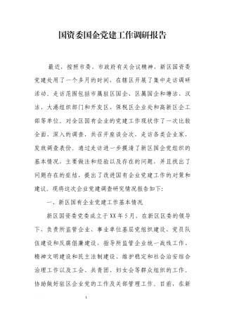 调研报告：国资委国企党建工作调研报告.docx
