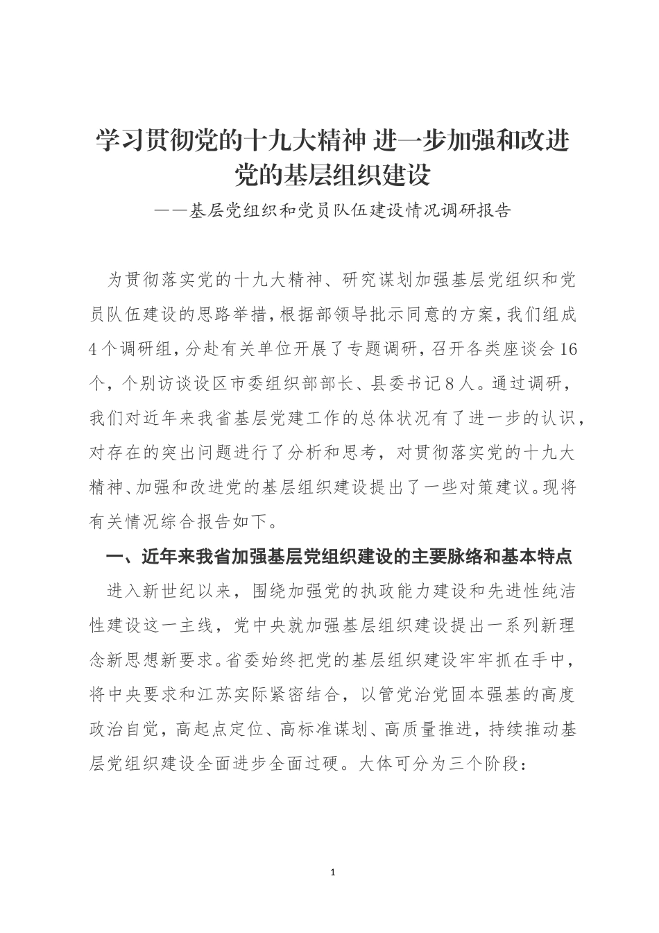 调研报告：——基层党组织和党员队伍建设情况调研报告.doc_第1页