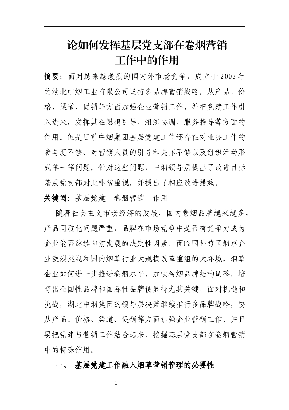 调研报告：论如何发挥基层党支部在卷烟营销工作中的作用.docx_第1页
