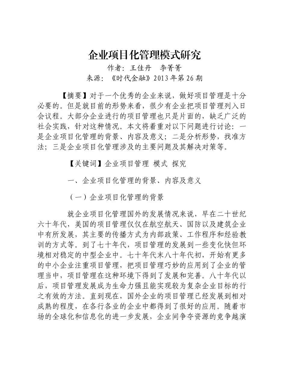 调研报告：企业项目化管理模式研究.doc_第1页