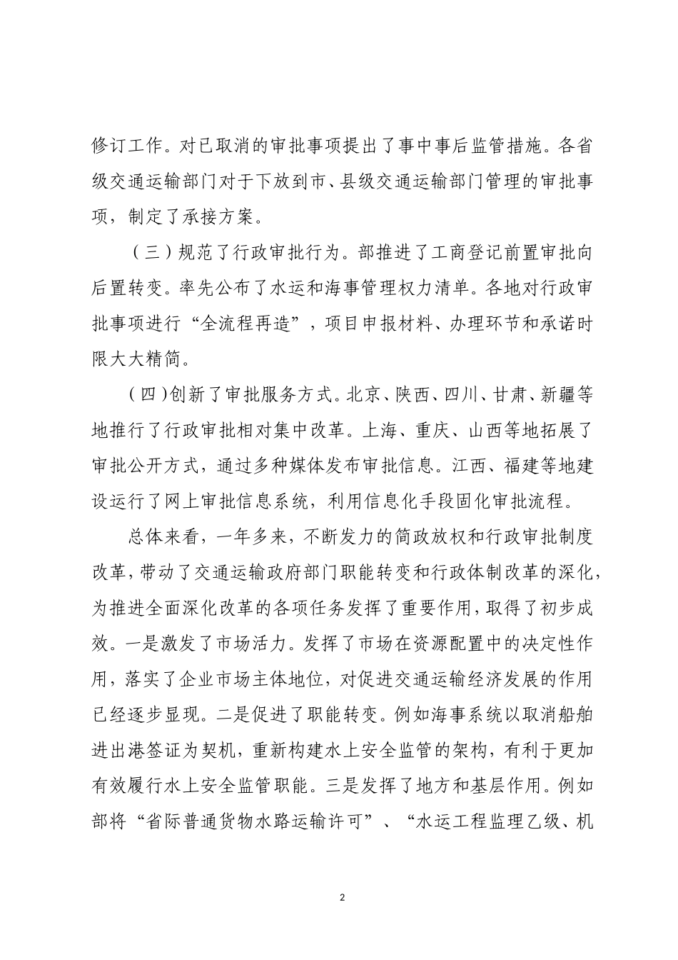 调研报告：交通运输行政审批制度改革的调研报告.doc_第2页