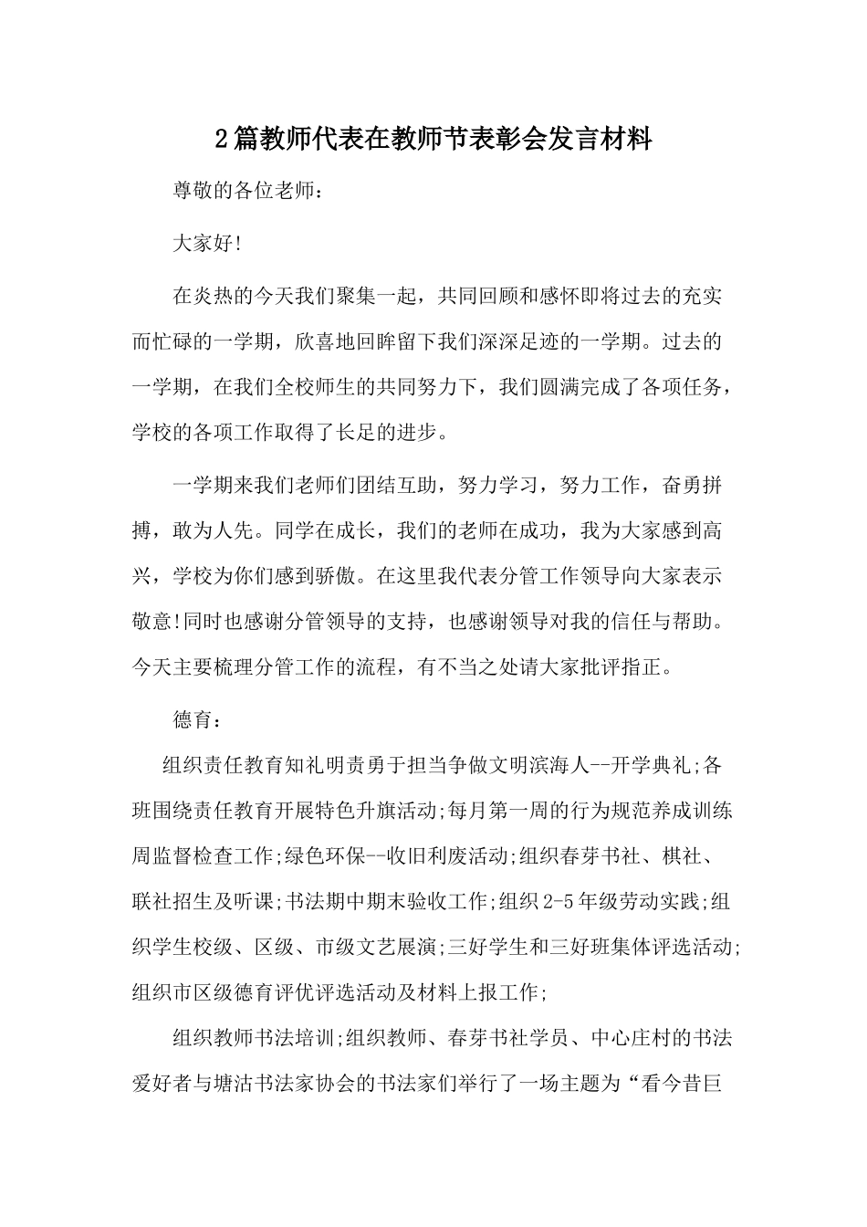 2篇教师代表在教师节表彰会发言材料.docx_第1页