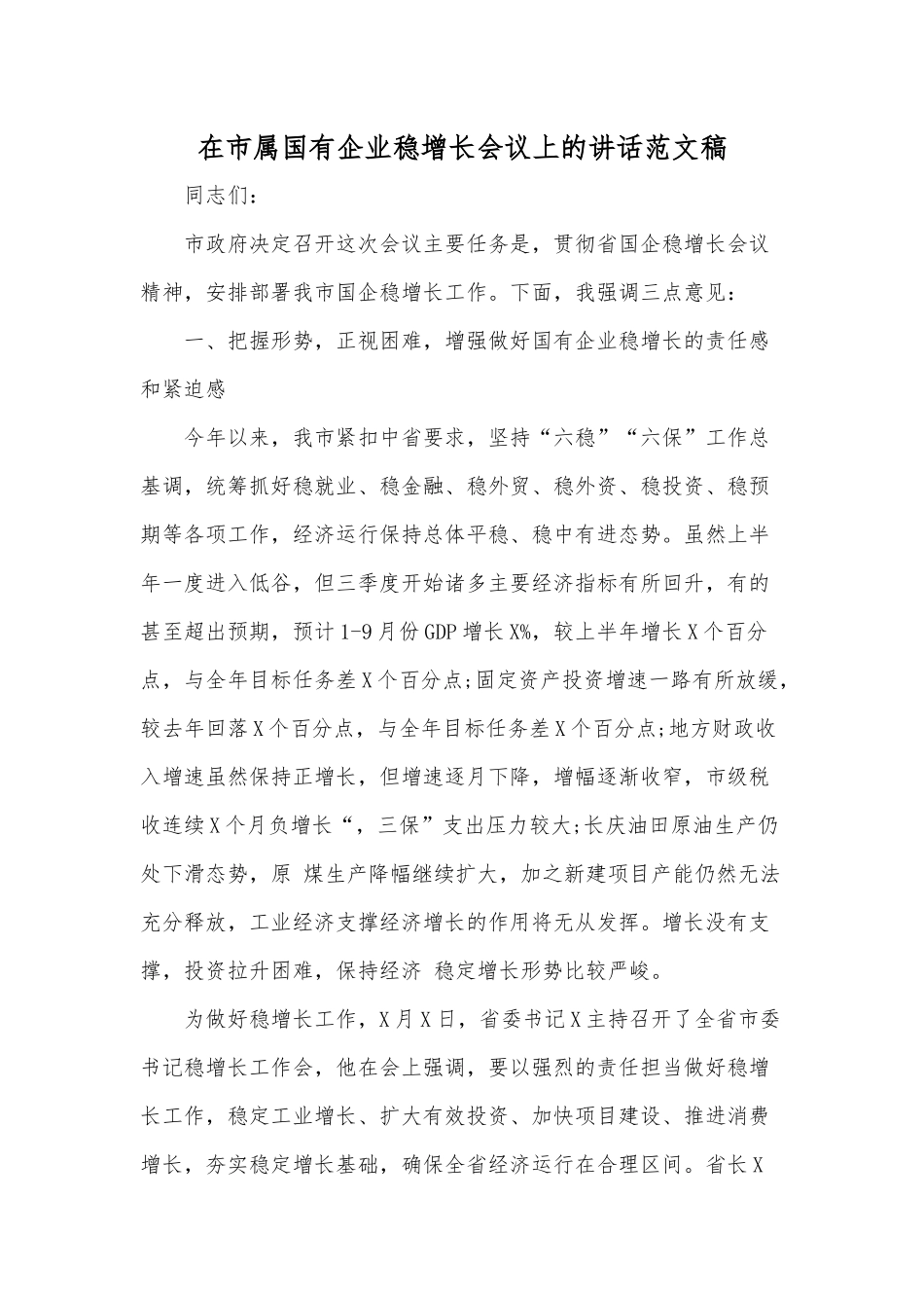 在市属国有企业稳增长会议上的讲话范文稿.docx_第1页