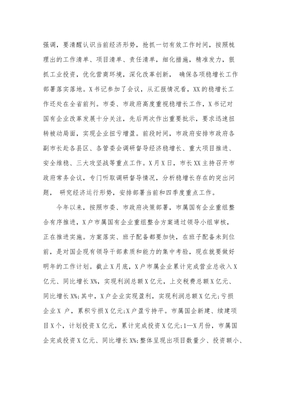 在市属国有企业稳增长会议上的讲话范文稿.docx_第2页