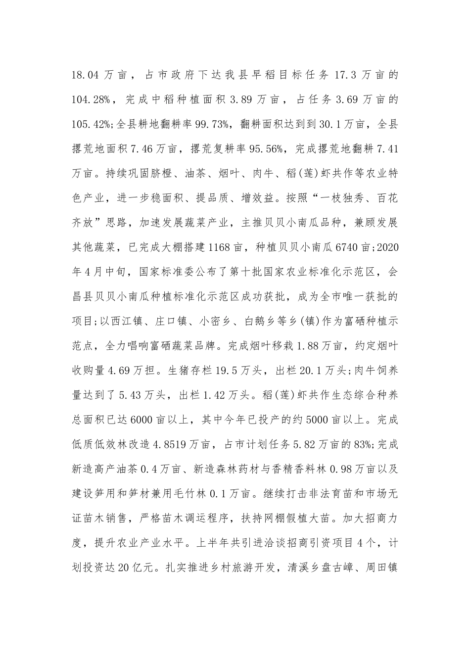 2020年上半年实施乡村振兴战略和三农工作总结文.docx_第3页