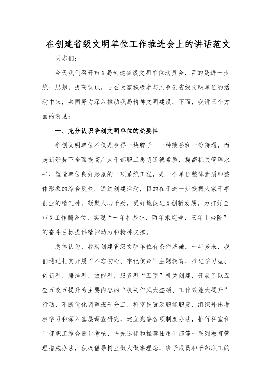 在创建省级文明单位工作推进会上的讲话范文.docx_第1页