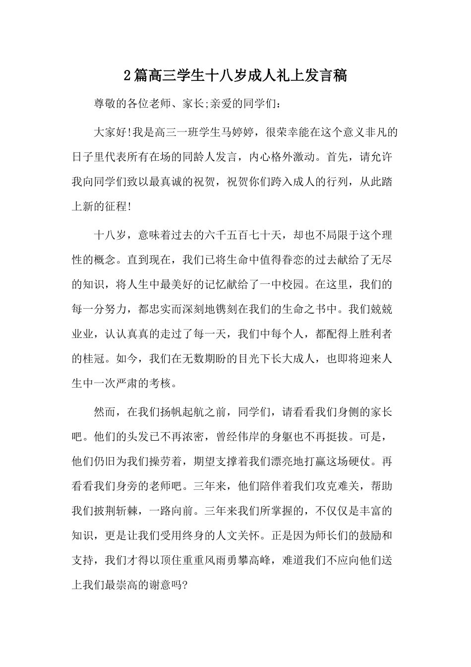 2篇高三学生十八岁成人礼上发言稿.docx_第1页