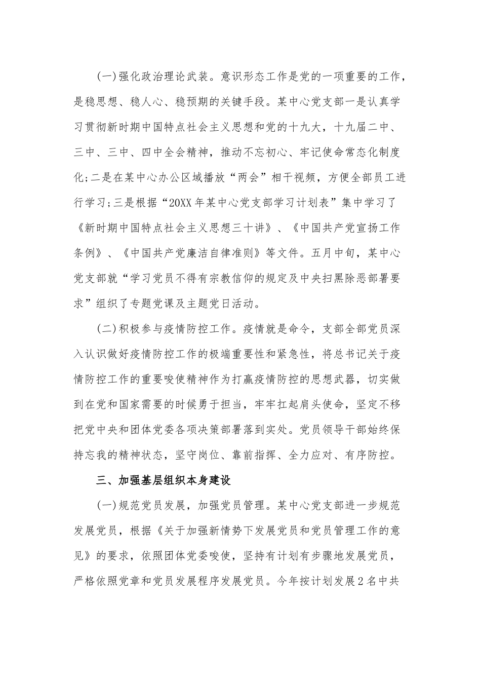 2020年上半年某中心党支部党建工作总结范文稿.docx_第2页