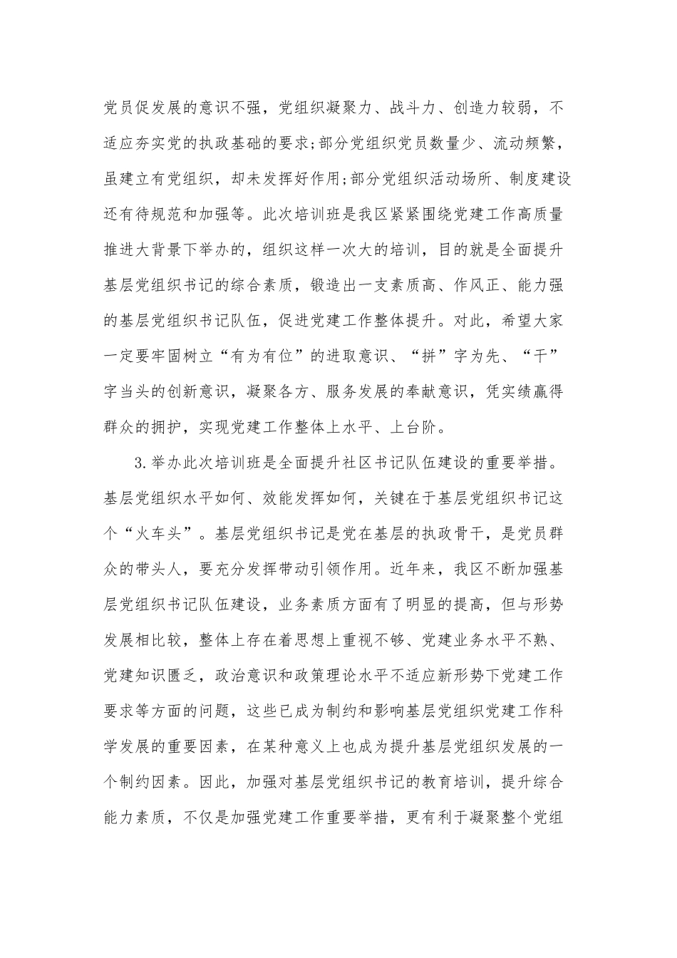 在2020年社区、“两新”党组织书记培训班上的讲话范文稿.docx_第2页