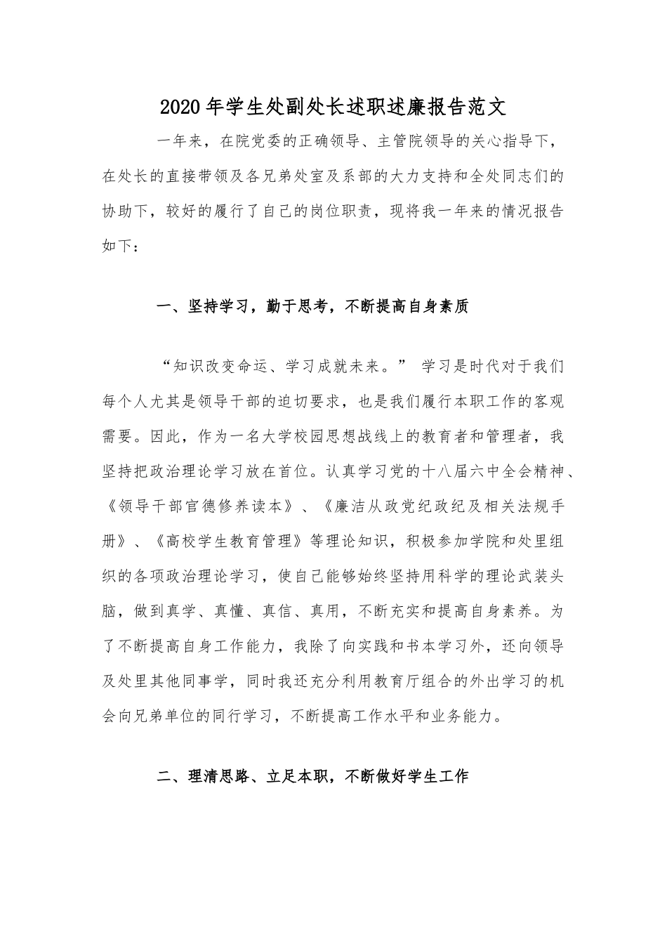 2020年学生处副处长述职述廉报告范文.docx_第1页