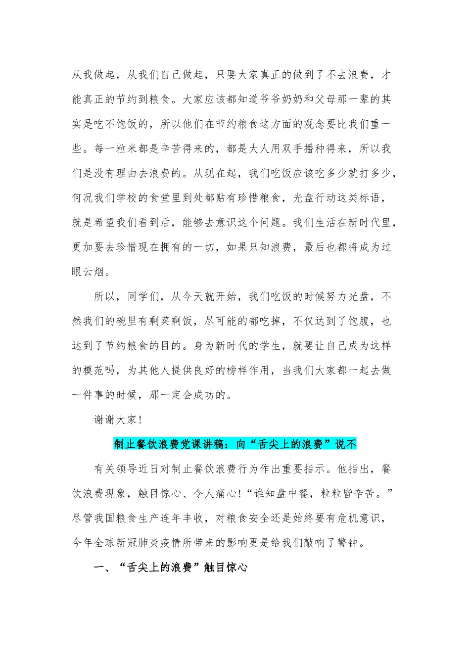 制止餐饮浪费演讲稿和党课讲稿文合编.docx_第2页