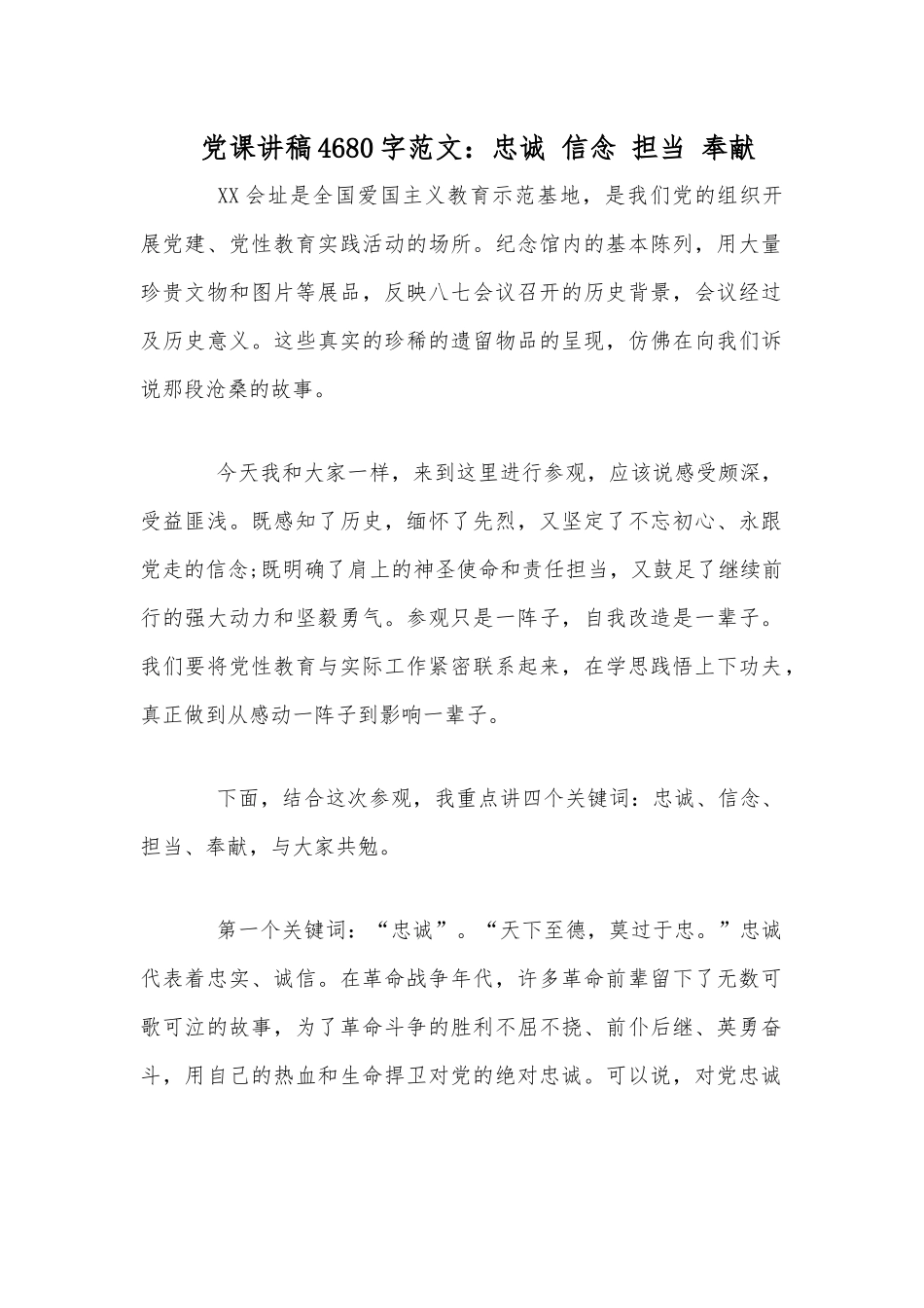 党课讲稿4680字范文：忠诚 信念 担当 奉献.docx_第1页