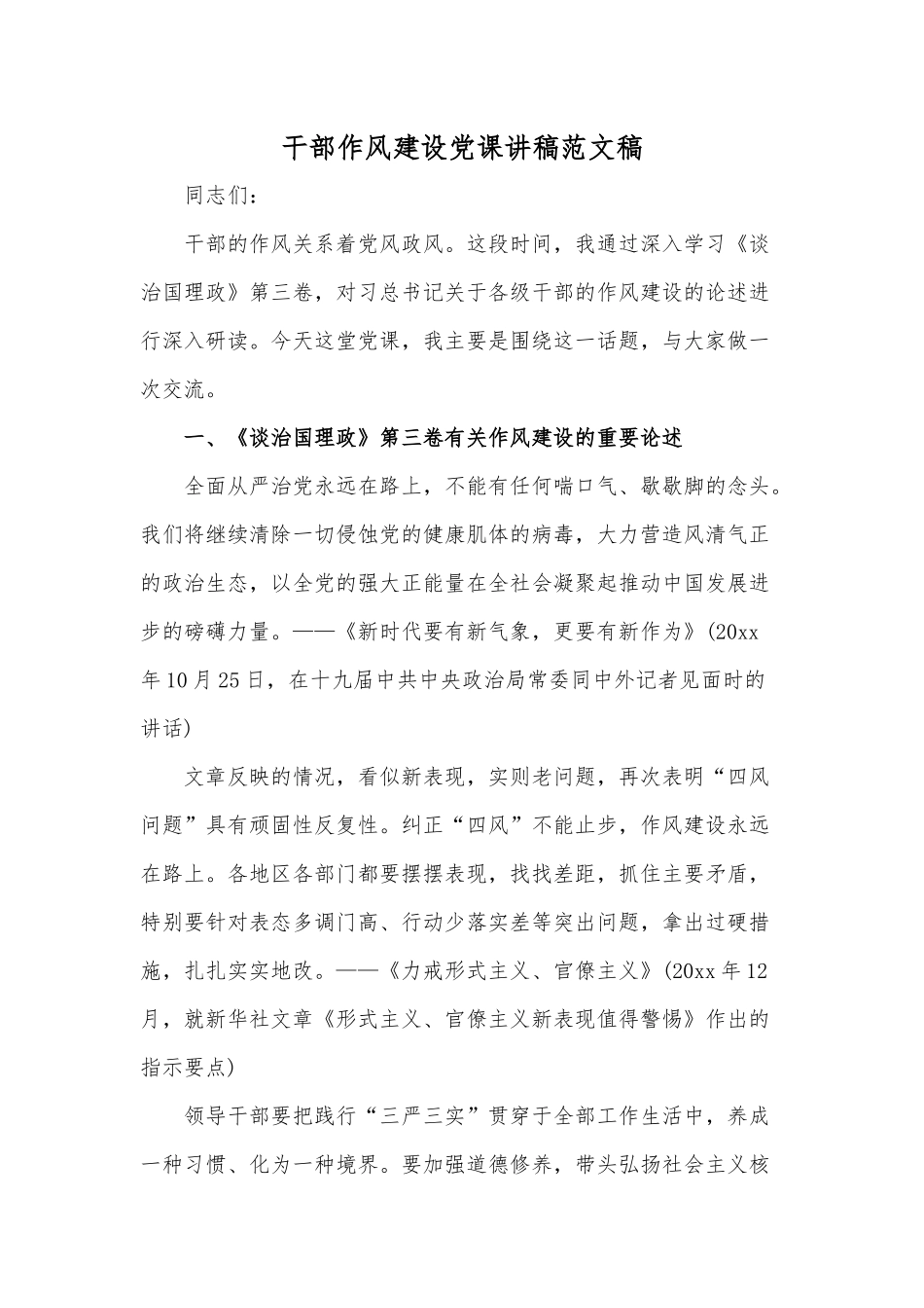 干部作风建设党课讲稿范文稿.docx_第1页
