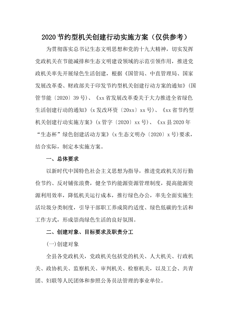 2020节约型机关创建行动实施方案（仅供参考）.docx_第1页