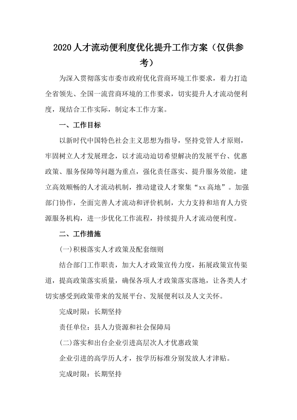 2020人才流动便利度优化提升工作方案（仅供参考）.docx_第1页