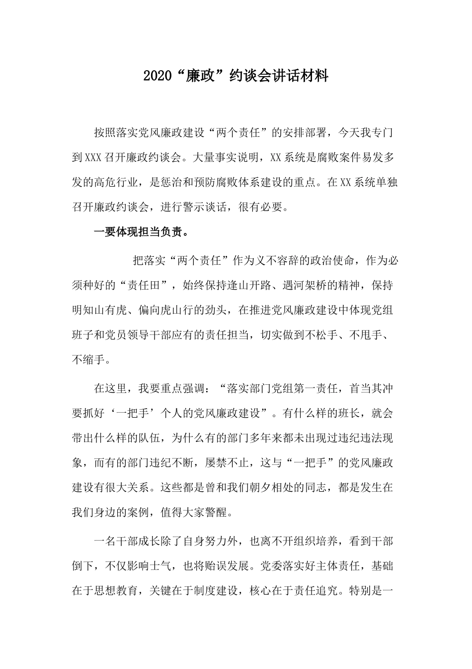 202×“廉政”约谈会讲话材料.docx_第1页