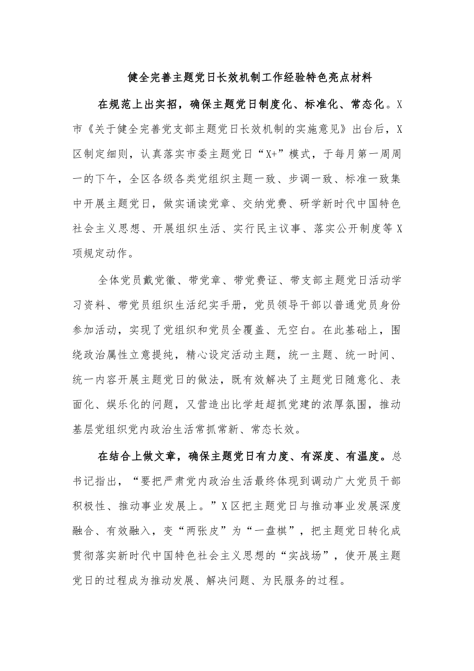 健全完善主题党日长效机制工作经验特色亮点材料.docx_第1页