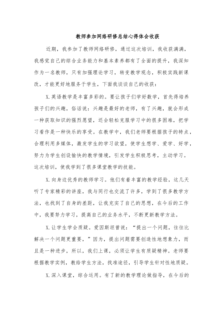 教师参加网络研修总结心得体会收获.docx_第1页