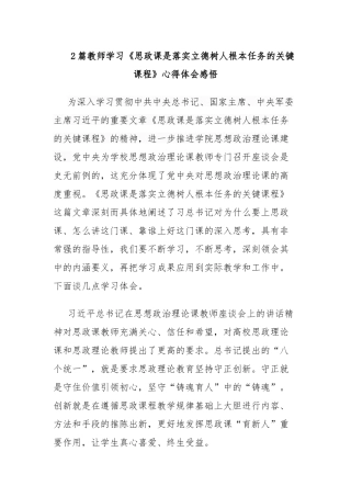 2篇教师学习《思政课是落实立德树人根本任务的关键课程》心得体会感悟.docx