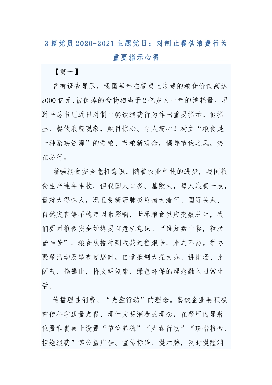 3篇党员2020-2021主题党日：对制止餐饮浪费行为重要指示心得.docx_第1页