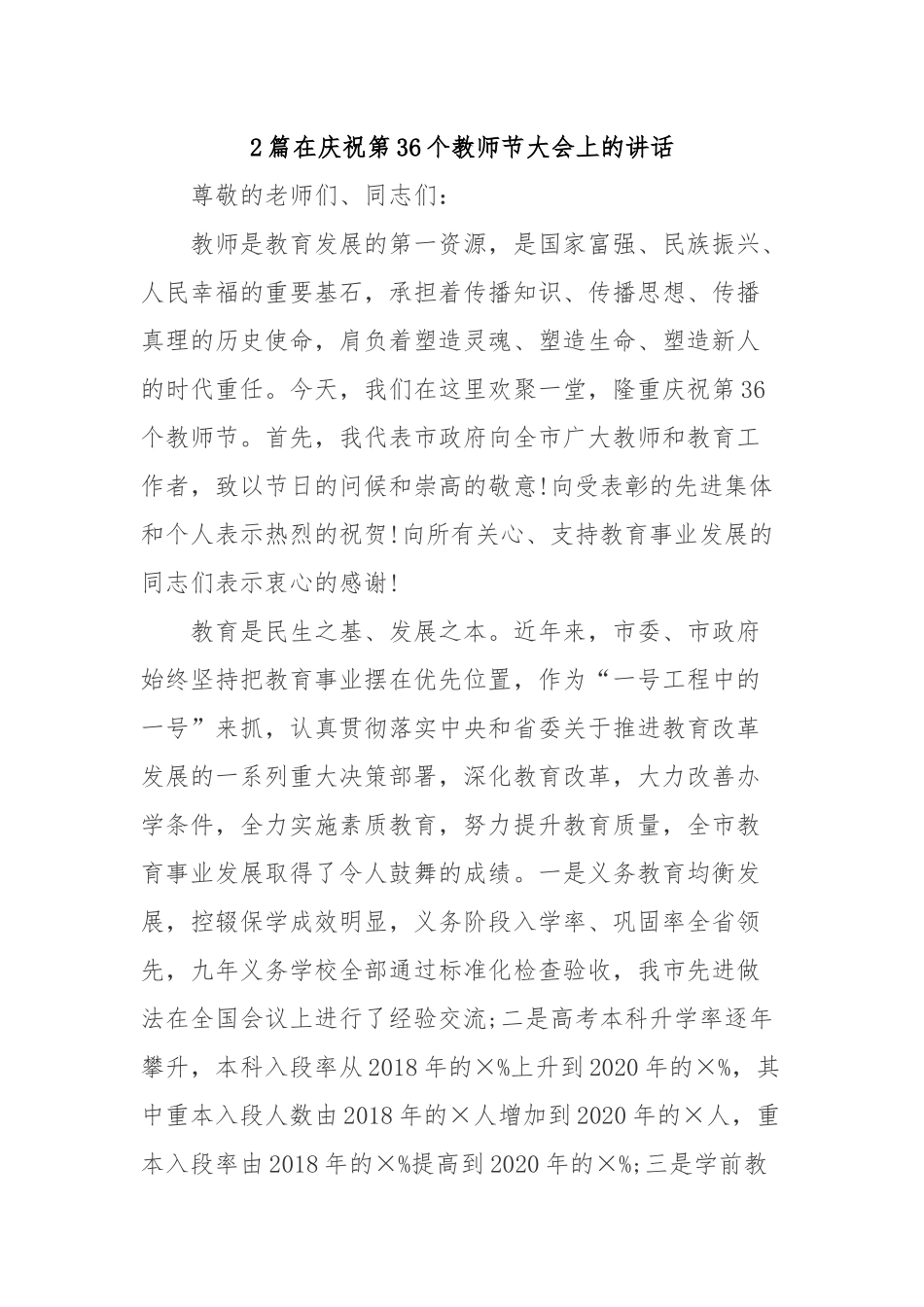 2篇在庆祝第36个教师节大会上的讲话.docx_第1页
