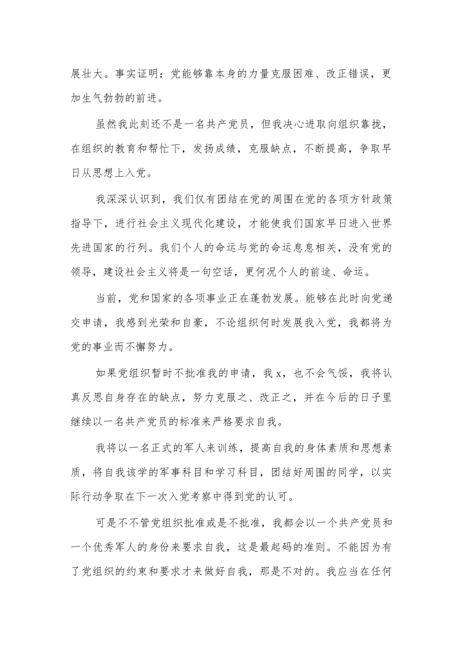军校大学生入党申请书3.docx_第2页