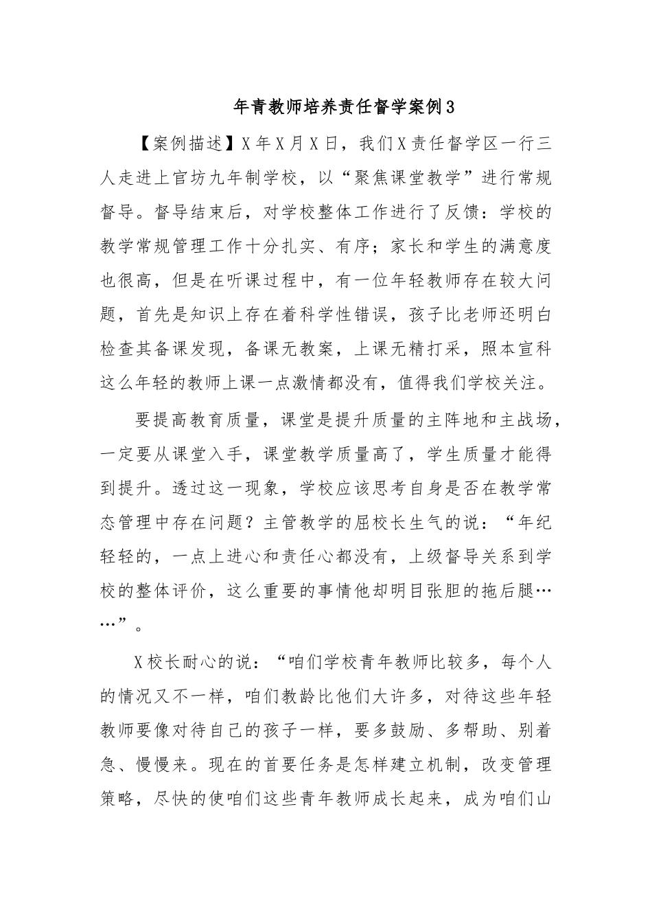 年青教师培养责任督学案例3.docx_第1页