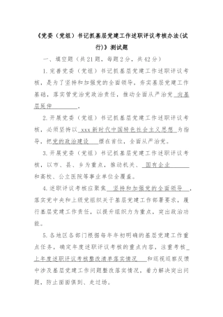 《党委（党组）书记抓基层党建工作述职评议考核办法(试行)》测试题.docx