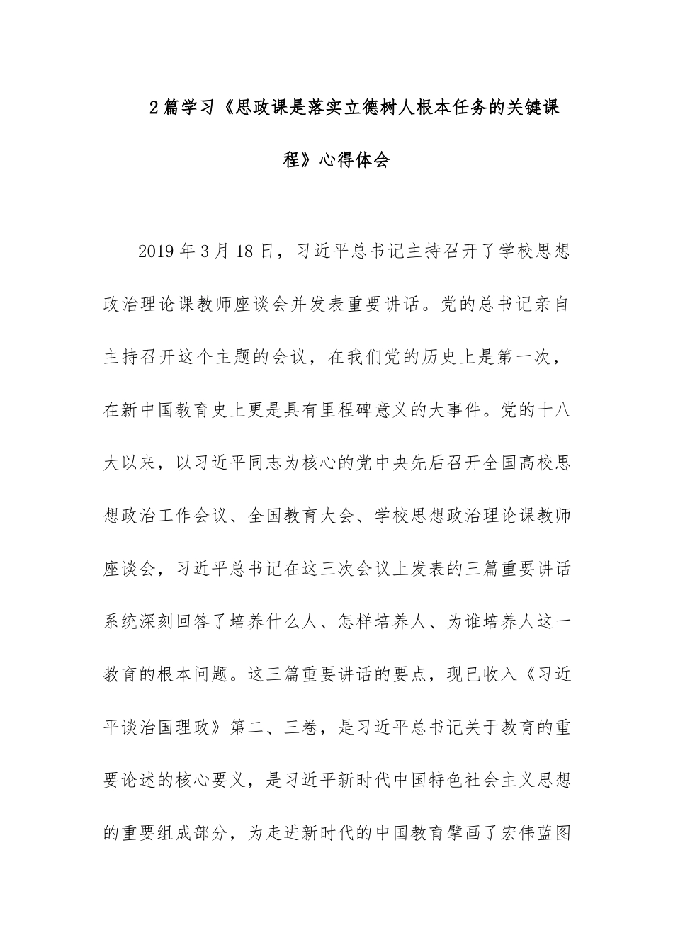2篇学习《思政课是落实立德树人根本任务的关键课程》心得体会.docx_第1页