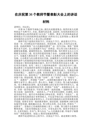 在庆祝第36个教师节暨表彰大会上的讲话材料.doc
