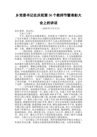 乡党委书记在庆祝第36个教师节暨表彰大会上的讲话.doc