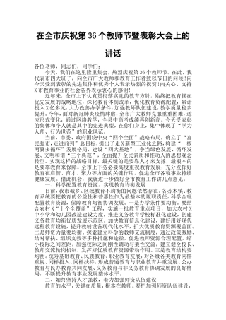 在全市庆祝第36个教师节暨表彰大会上的讲话.doc