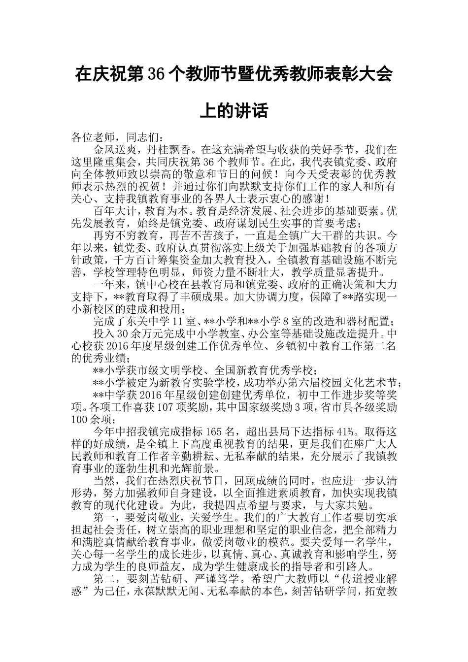 在庆祝第36个教师节暨优秀教师表彰大会上的讲话.doc_第1页