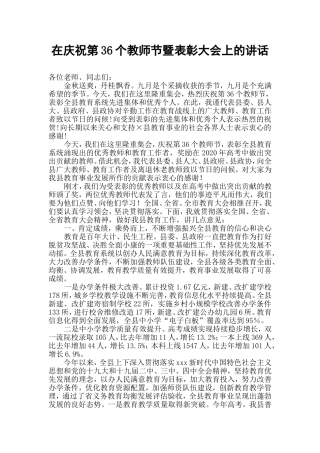 在庆祝第36个教师节暨表彰大会上的讲话.doc