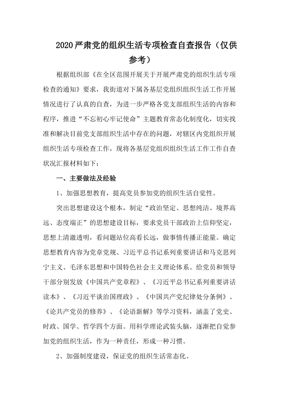 2020严肃党的组织生活专项检查自查报告（仅供参考）.docx_第1页