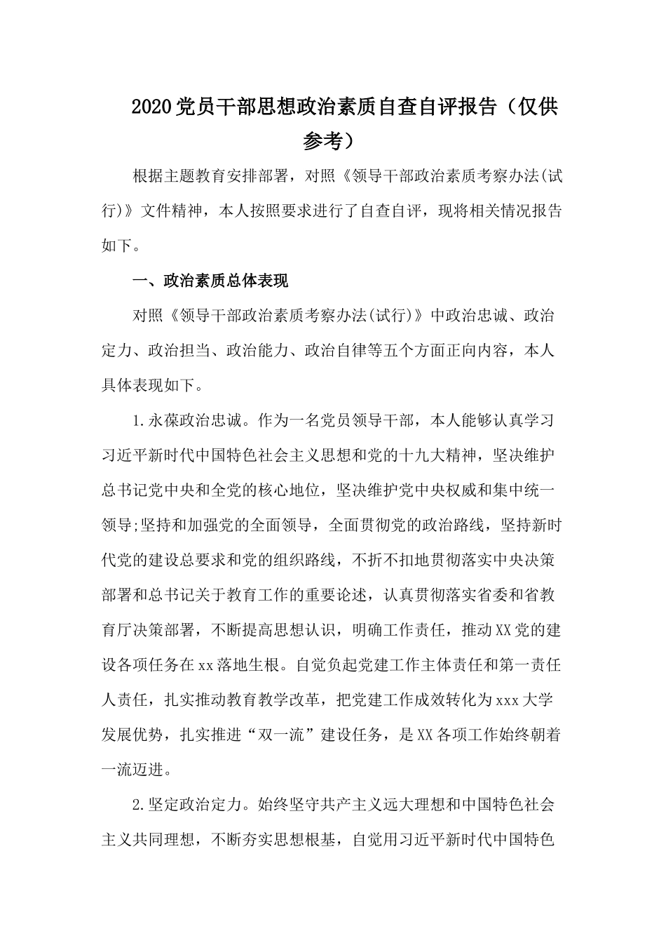 2020党员干部思想政治素质自查自评报告（仅供参考）.docx_第1页