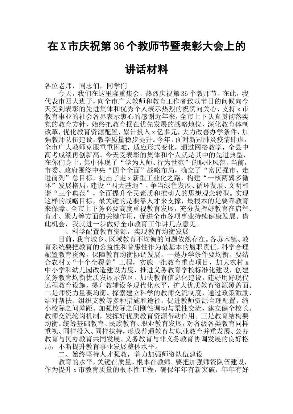 在X市庆祝第36个教师节暨表彰大会上的讲话材料.doc_第1页