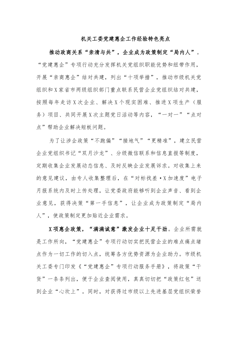 机关工委党建惠企工作经验特色亮点.docx_第1页