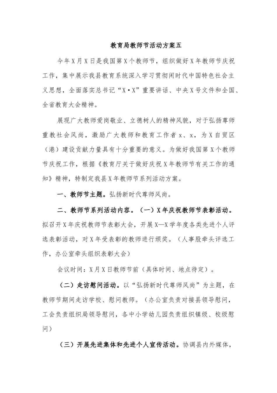 教育局教师节活动方案五.docx_第1页