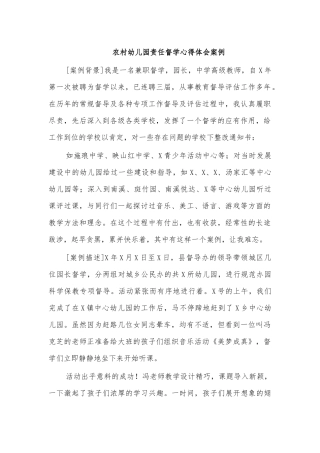 农村幼儿园责任督学心得体会案例.docx