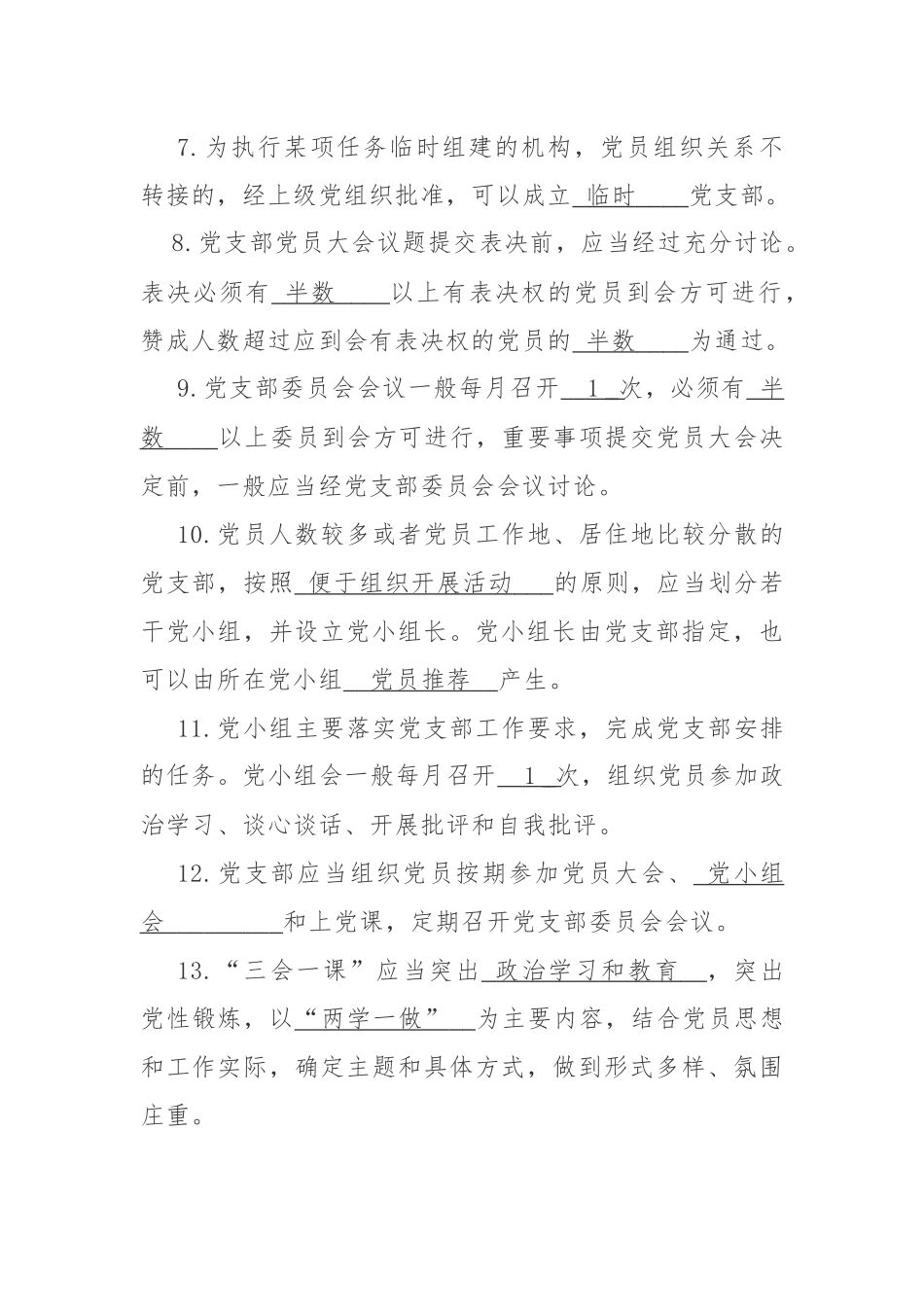《中国共产党支部工作条例(试行)》测试题.docx_第2页
