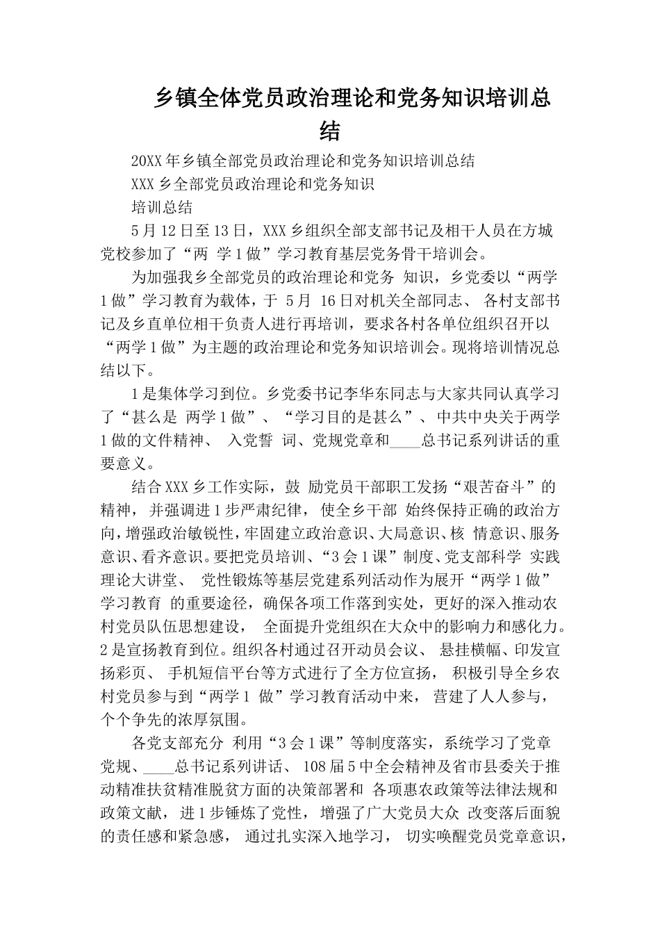 乡镇全体党员政治理论和党务知识培训总结.doc_第1页