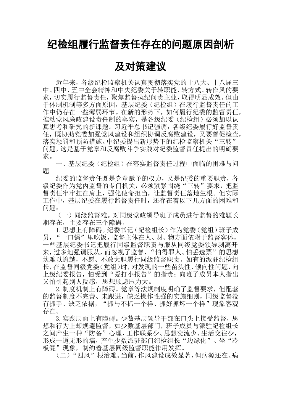 纪检组履行监督责任存在的问题原因剖析及对策建议.doc_第1页