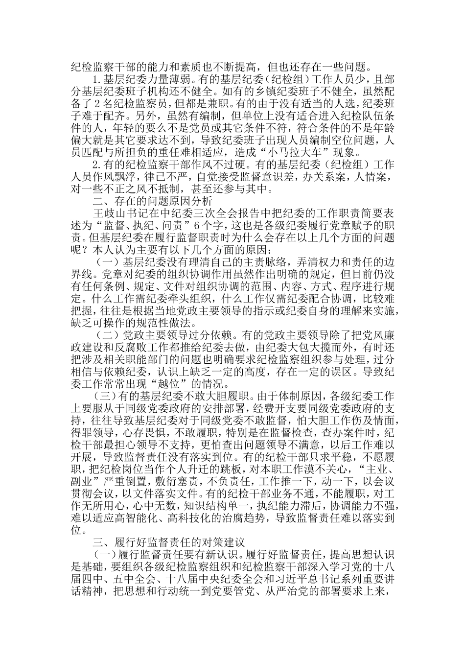 纪检组履行监督责任存在的问题原因剖析及对策建议.doc_第3页