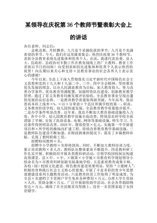 某领导在庆祝第36个教师节暨表彰大会上的讲话.doc