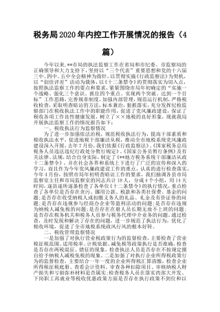 税务局2020年内控工作开展情况的报告（4篇）.doc