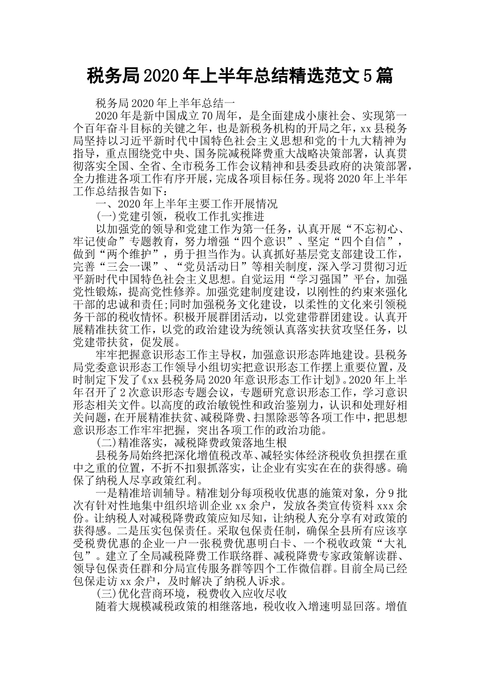 税务局2020年上半年总结精选范文5篇.doc_第1页