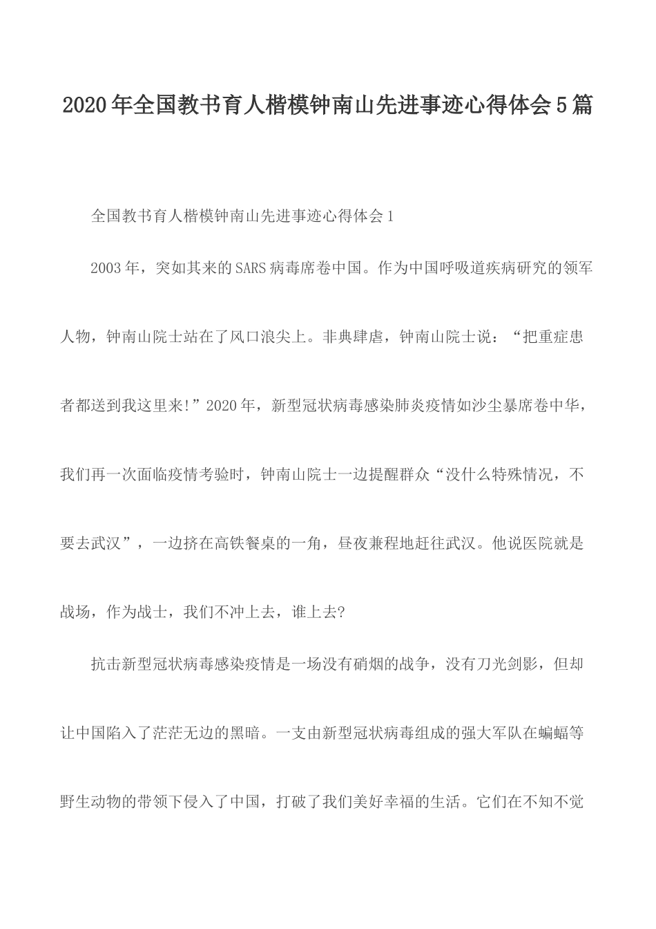 2020年全国教书育人楷模钟南山先进事迹心得体会5篇.docx_第1页