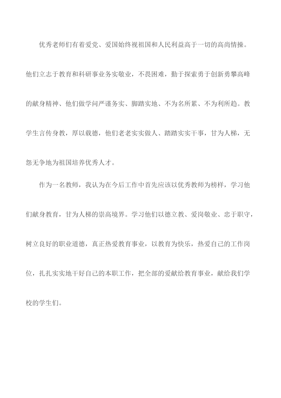 2020年学习教师先进事迹心得体会5篇.docx_第2页